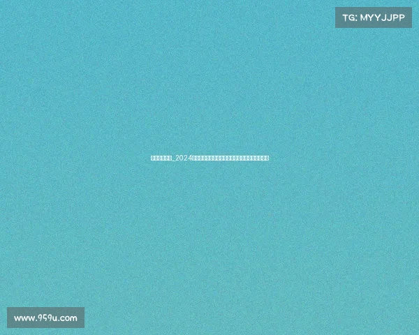 足球赛事预告_2024欧冠决赛巅峰对决皇马挑战巴黎圣日耳曼精彩预告 足球赛事预告_2024欧冠决赛巅峰对决皇马挑战巴黎圣日耳曼精彩预告