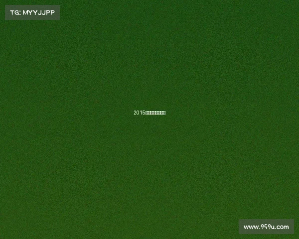 2015年高尔夫汽车报价 2015年高尔夫汽车报价