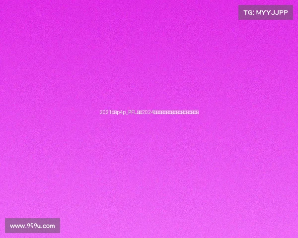 2021拳击p4p_PFL拳击2024全新赛季全球巅峰对决百万奖金荣耀之争