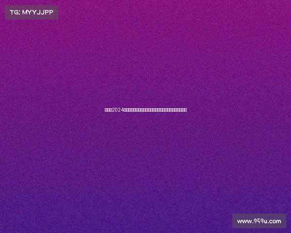 苏捷斯2024全球顶级电竞赛事荣耀启幕世界精英选手激烈角逐至高荣誉