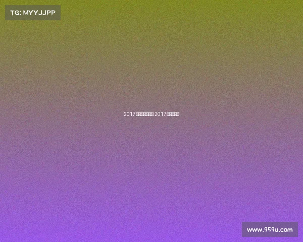 2017韩国有哪些赛事 2017年韩国大事