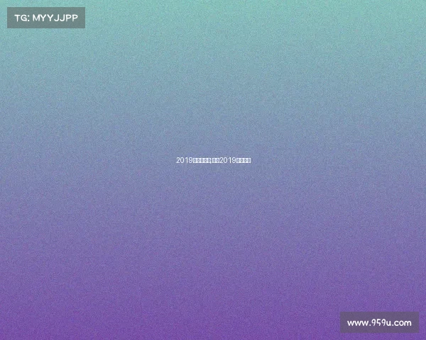 2019年曼联赛事;曼联2019夏季转会