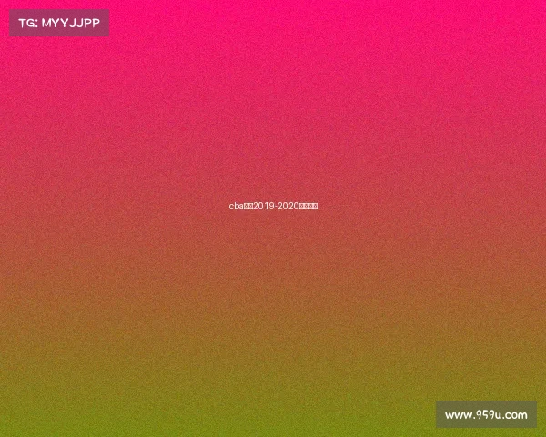 cba赛程2019-2020八一男篮